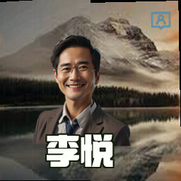 李悦
